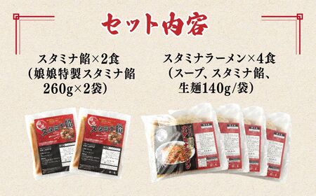 ラーメン 娘娘 スタミナラーメン 4食 スタミナ餡 2食セット