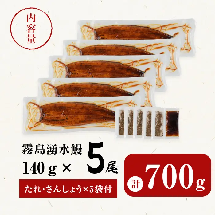 うなぎ 蒲焼 5尾 霧島湧水鰻 うなぎ (700g以上) b0-219-yy