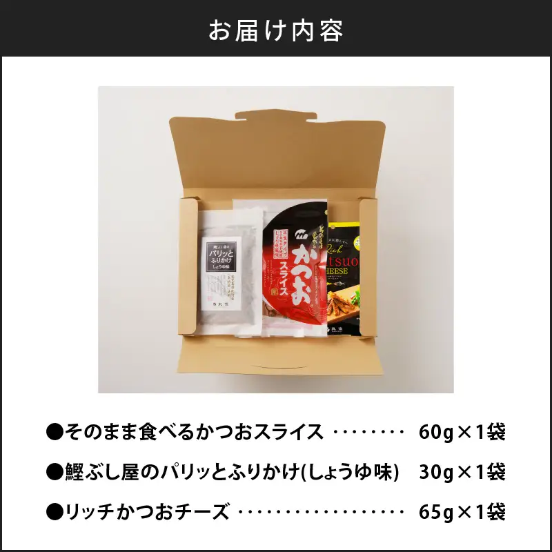 【 ネコポス 】老舗鰹節屋が贈る、 おつまみ ・ ふりかけ 3品 セット K020-010 魚