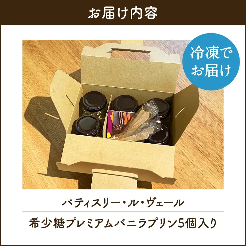 【 7営業日以内に発送 】 希少糖 プレミアム バニラ プリン 5個 セット K145-004 冷凍 スピード配送 最短 すぐ届く お急ぎ