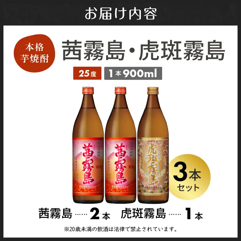 【霧島酒造】虎斑霧島(25度)900ml×1本・茜霧島(25度)900ml×2本セット ≪みやこんじょ特急便≫〔MJ-07-503-Q_99〕_(都城市) 茜霧島 虎斑霧島(とらふ) 霧島酒造 芋焼酎 いも焼酎 25度 900ml 3本セット 晩酌