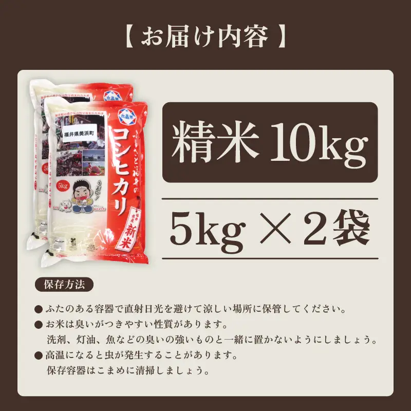 【先行予約】【令和8年産・新米】米 コシヒカリ 計10kg （5kg × 2袋）精米 福井県美浜町産 【2026年10月下旬以降発送】 [m60-b006_10]