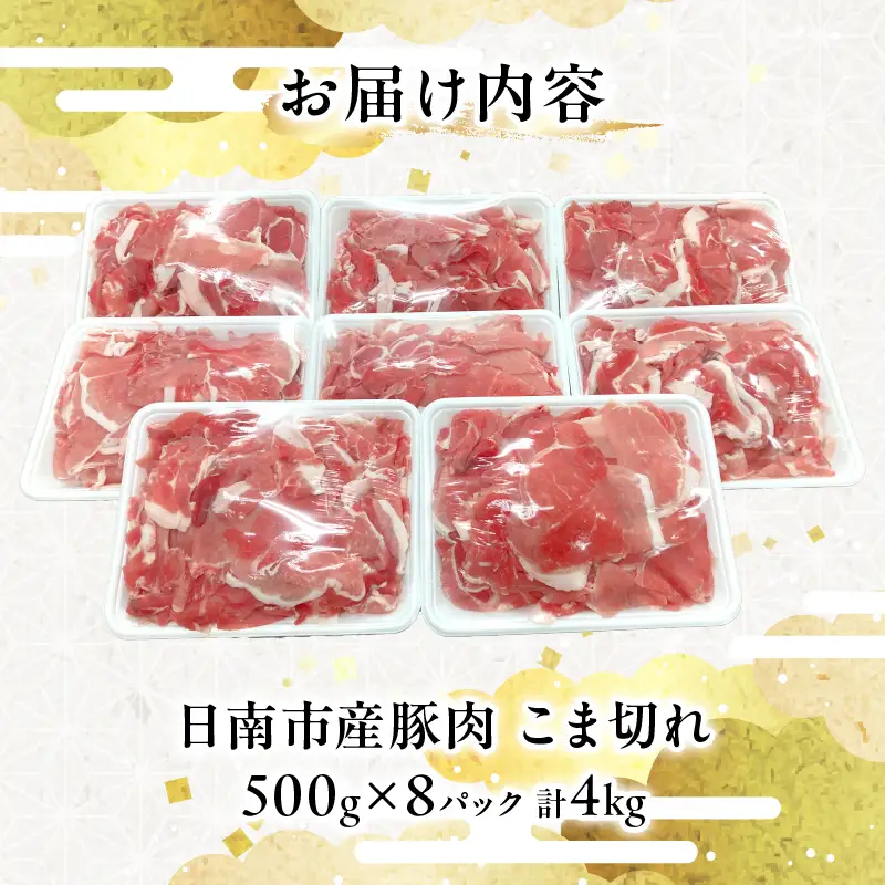 豚こま切れ 計4kg お肉 豚肉 小間切れ 豚こま ポーク 食品 スライス 切落し おかず お弁当 おつまみ 万能食材 国産 宮崎県産 焼肉 カレー 豚丼 豚汁 炒め物 大容量 小分け お祝い 記念日 ギフト おすすめ お取り寄せ グルメ 冷凍 宮崎県 日南市 送料無料_CA50-24