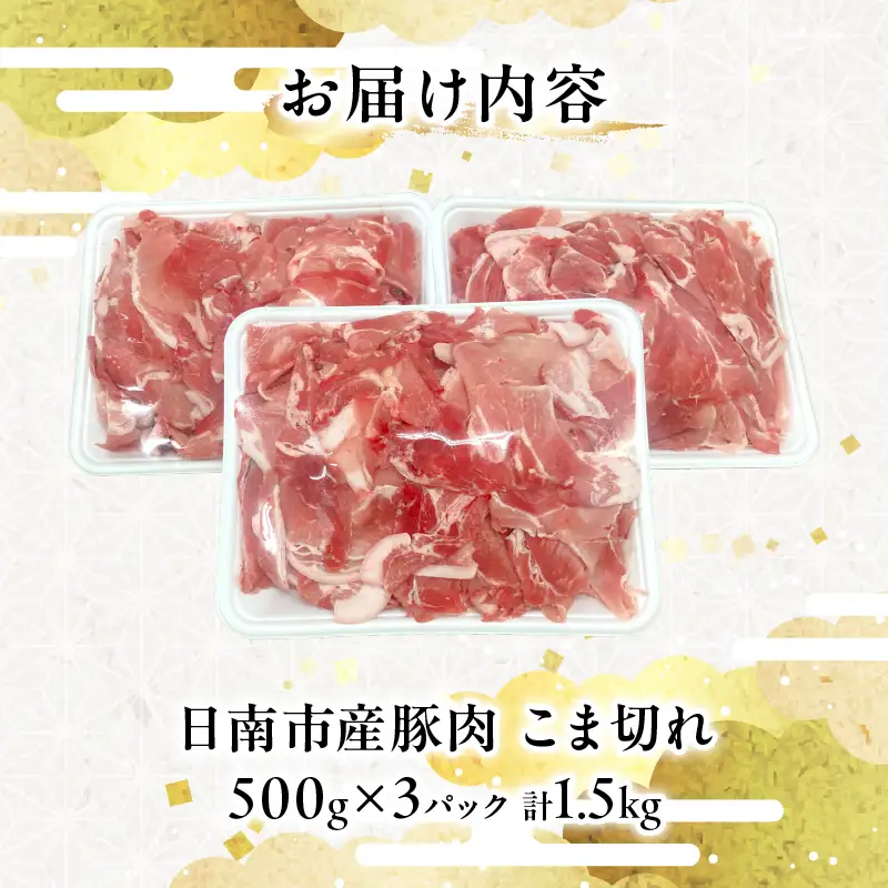 豚こま切れ 計1.5kg お肉 豚肉 小間切れ 豚こま ポーク 食品 スライス 切落し おかず お弁当 おつまみ 万能食材 国産 宮崎県産 焼肉 カレー 豚丼 豚汁 炒め物 大容量 小分け お祝い 記念日 ギフト おすすめ お取り寄せ グルメ 冷凍 宮崎県 日南市 送料無料_AA56-24