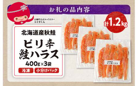 訳あり ピリ辛鮭ハラス【1.2kg（400g×3袋）】_A010-1121