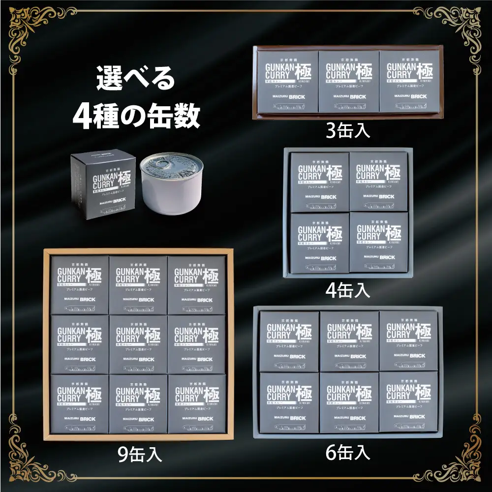 カレー 缶詰 軍艦カレー極 9缶セット