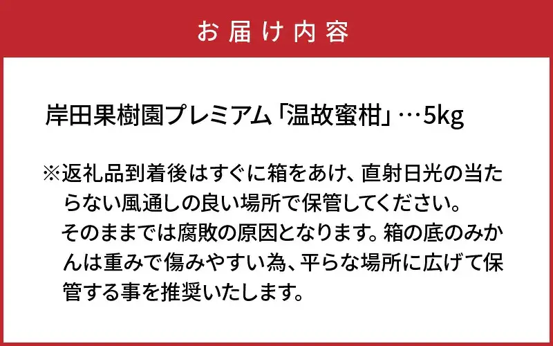 岸田果樹園プレミアム「温故蜜柑」約5kg_1275R