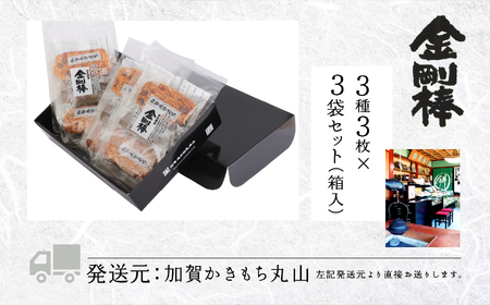 《堅焼き 》 金剛棒（3種3枚×3袋入り×１箱）せんべい 煎餅