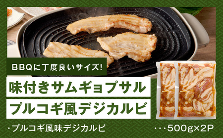 【焼くだけ】味付きサムギョプサル 約1kg（500g×2P）プルコギ風味 焼肉 BBQ デジカルビ