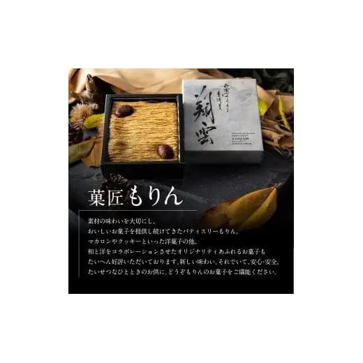 厳選した最高級和栗をたっぷり使用！もりんの和栗モンブラン_Z2600005
