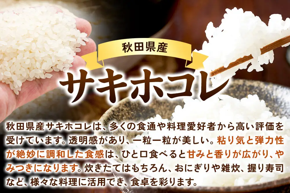 《定期便7ヶ月》サキホコレ 5kg【白米】 秋田県産