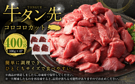 【訳あり】牛タン先 コロコロカット 約400g (100g×4P)