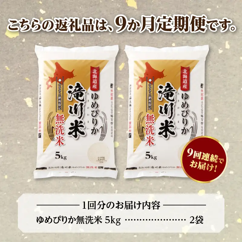 特A 北海道滝川産 ゆめぴりか 無洗米 10kg 9ヵ月定期便【R8年産】お米マイスター 新米 単一米 産地限定米 ブランド米 北海道米 北海道産 白米 精米 米 こめ お米 ご飯 おにぎり 道産 送料無料 むせんまい 限定