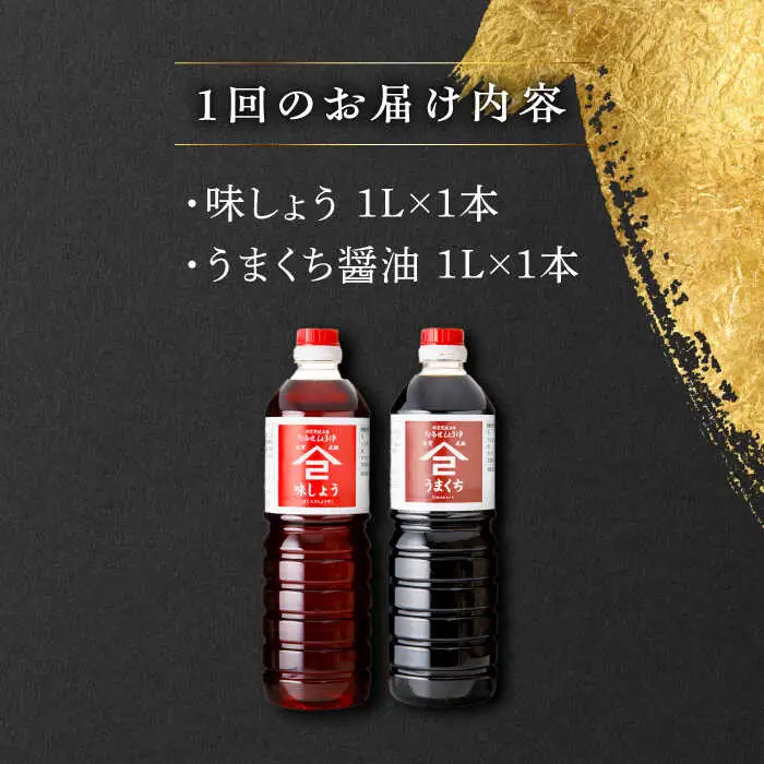 【12回定期便】なるせみそ・しょうゆ 醤油 2本セット（味しょう・うまくち醤油）/角味噌醤油 [UAX022]