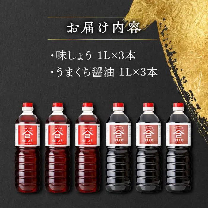 なるせみそ・しょうゆ 醤油 6本セット（味しょう・うまくち醤油）/角味噌醤油 [UAX024]