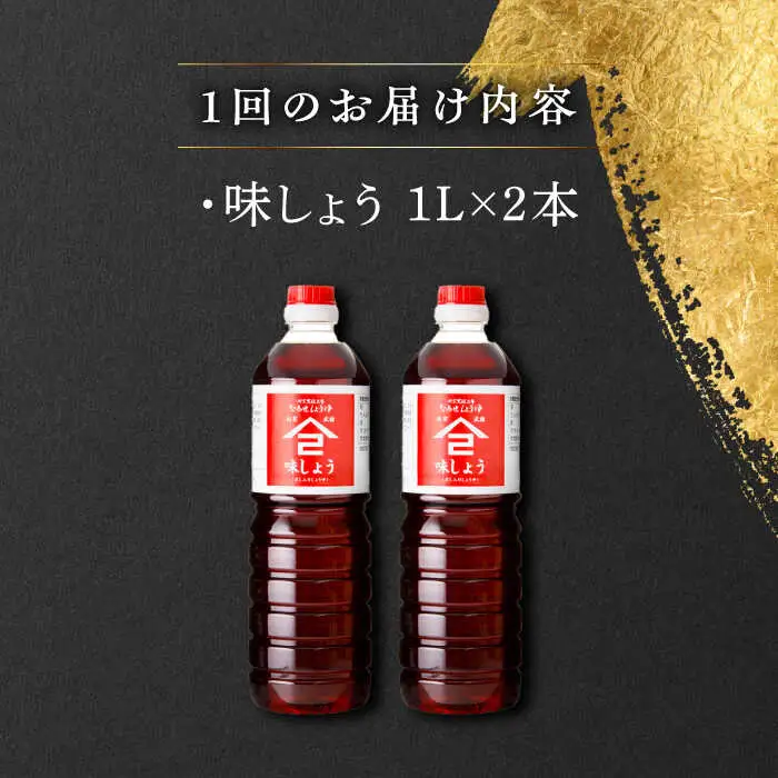 【12回定期便】なるせみそ・しょうゆ 味しょう 1L×2本 /角味噌醤油 [UAX028] 醤油