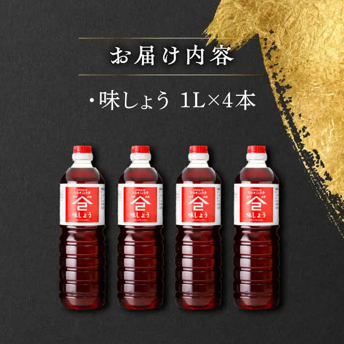 なるせみそ・しょうゆ 味しょう 1L×4本 /角味噌醤油 [UAX029] 醤油