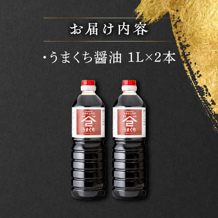 うまくち醤油 1L×2本 /角味噌醤油 [UAX031]