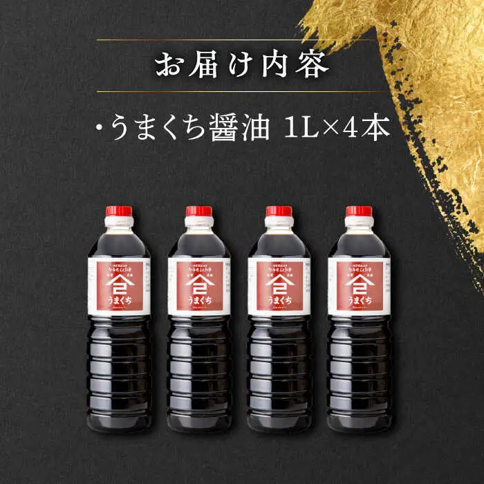 なるせみそ・しょうゆ うまくち醤油 1L×4本 /角味噌醤油 [UAX035] 醤油