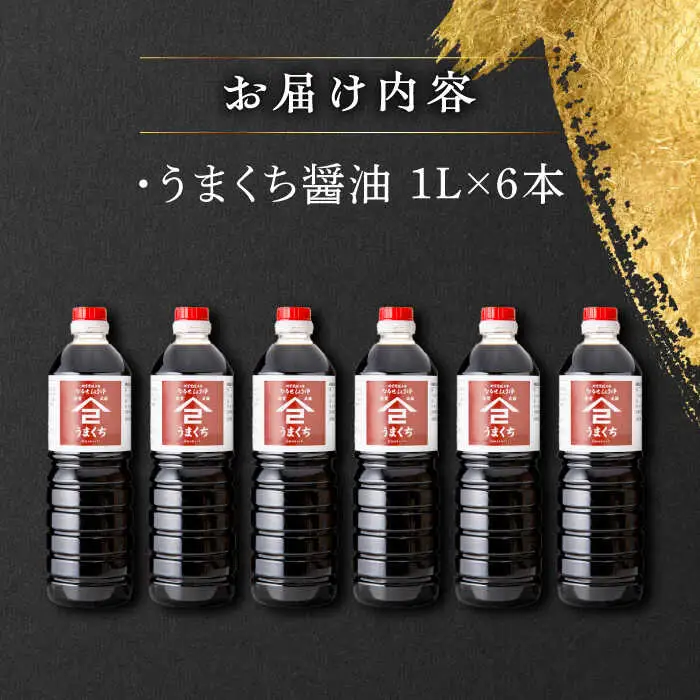 うまくち醤油 1L×6本 /角味噌醤油 [UAX036]