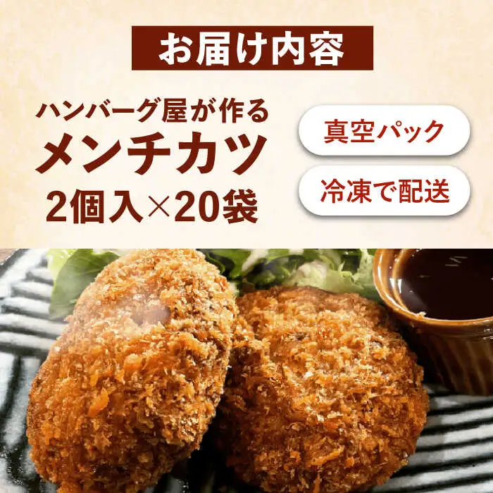 ハンバーグ屋の絶品メンチカツ 60g×40個 (2個入×20袋)[VDC002] ミンチカツ メンチ 冷凍