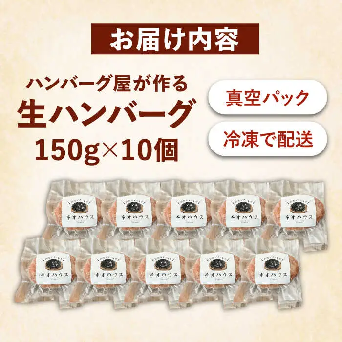 ハンバーグ屋の肉汁溢れる生ハンバーグ 150g×10個 [VDC003] ハンバーグ 冷凍