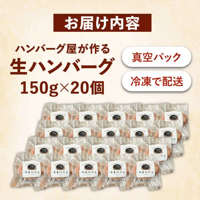 ハンバーグ屋の肉汁溢れる生ハンバーグ 150g×20個[VDC004] ハンバーグ 冷凍