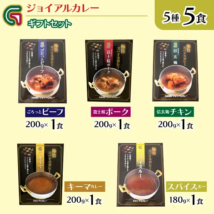 ジョイアル カレー5種5箱（ビーフ・ポーク・チキン・キーマ・スパイスルー）ギフトセット 118-007