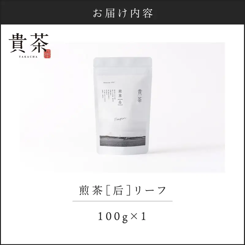 【 5営業日以内に発送 】日本茶 専門 店【 貴茶 － TAKACHA 】煎茶［ 后 ］ リーフ 1袋 K068-021 スピード配送 最短 すぐ届く お急ぎ