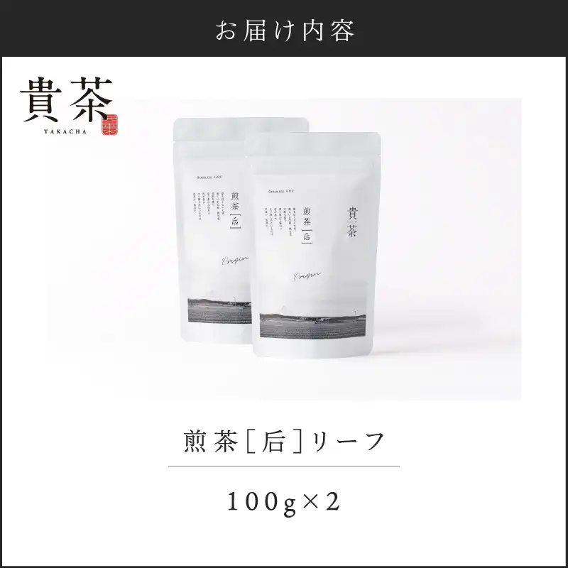 【 5営業日以内に発送 】日本茶 専門 店 【 貴茶 － TAKACHA 】 煎茶 ［ 后 ］ リーフ 2袋 K068-022 スピード配送 最短 すぐ届く お急ぎ