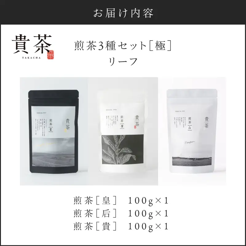 【 5営業日以内に発送 】日本茶 専門店【 貴茶 － TAKACHA 】煎茶3種セット［極］ リーフ K068-023 スピード配送 最短 すぐ届く お急ぎ