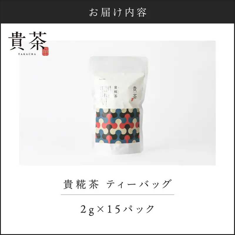 【 5営業日以内に発送 】 日本茶専門店 【 貴茶 － TAKACHA 】 貴糀茶 ティーバッグ K068-024 スピード配送 最短 すぐ届く お急ぎ