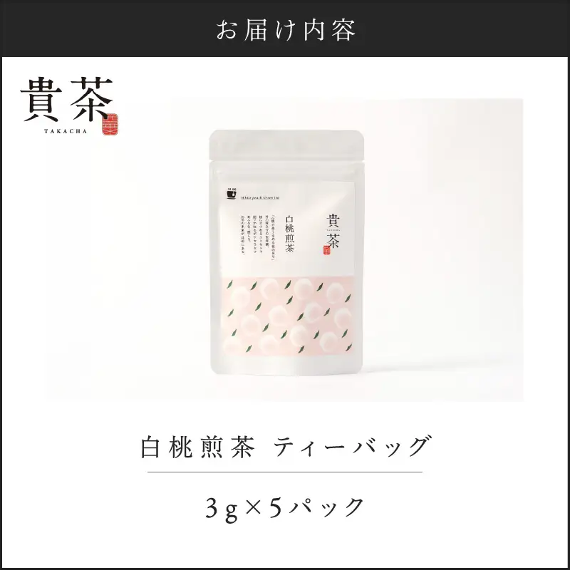 【 5営業日以内に発送 】 日本茶専門店 【 貴茶 － TAKACHA 】 白桃煎茶 ティーバッグ K068-025 スピード配送 最短 すぐ届く お急ぎ