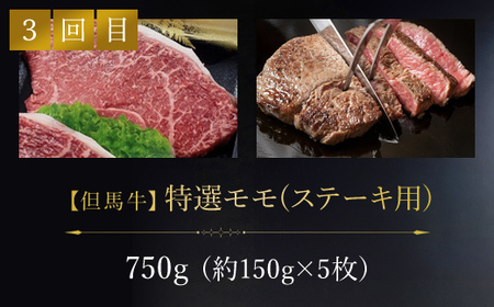 【特選但馬牛定期便】～赤身肉のヘルシーな旨み３回～ AS1KEA3