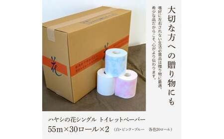 トイレットペーパー ハヤシの花シングル 60ロール  高知県土佐市 【ハヤシ商事株式会社】 [BQAD021]
