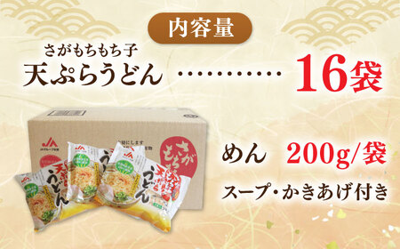 さがもちもち子天ぷらうどん 計16袋（めん、スープ、かきあげ付） / 佐賀県 / さが風土館季楽 [41AABE080]