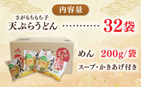 さがもちもち子天ぷらうどん 計32袋（16袋×2袋）（めん、スープ、かきあげ付） / 佐賀県 / さが風土館季楽 [41AABE081]