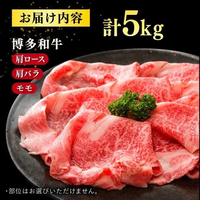 【 訳あり 】 博多和牛 しゃぶしゃぶ すき焼き 用 5kg (500g×10p) 桂川町/株式会社 MEAT PLUS [ADAQ027] 九州 国産 牛肉 和牛 しゃぶしゃぶ すき焼き ロース もも うで 支援品 支援