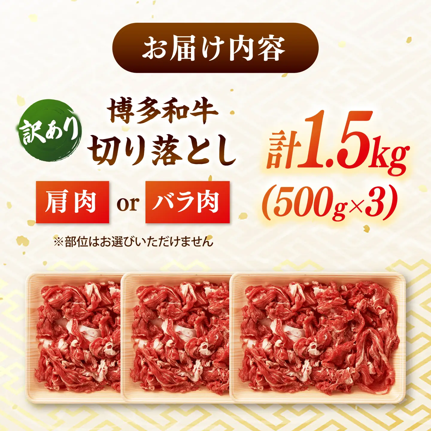 【 訳あり 】 博多和牛 切り落とし 1.5kg (500g×3p） 桂川町/株式会社 MEAT PLUS [ADAQ079] 和牛 切り落とし 博多和牛 牛肉 訳あり 訳アリ 支援品 支援