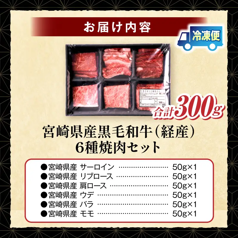 宮崎県産黒毛和牛(経産)6種焼肉セット 300g 黒毛和牛 牛肉 肉 サーロイン リブロース 肩ロース ウデ バラ モモ 焼肉 バーベキュー BBQ 濃厚 プレゼント 贈答 贈り物 ギフト