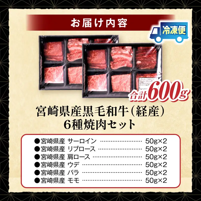 宮崎県産黒毛和牛(経産)6種焼肉セット 600g 黒毛和牛 牛肉 肉 サーロイン リブロース 肩ロース ウデ バラ モモ 焼肉 バーベキュー BBQ 濃厚 プレゼント 贈答 贈り物 ギフト_kn085-007-02