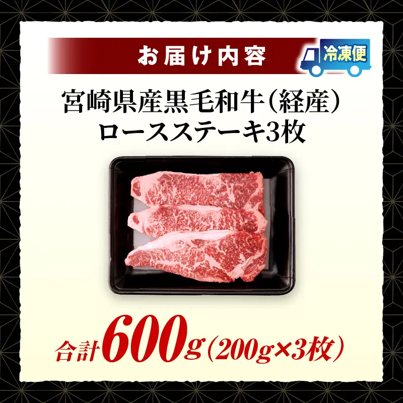 宮崎県産黒毛和牛(経産)ロースステーキ3枚 600g 黒毛和牛 牛肉 肉 ロース ロースステーキ サイコロステーキ 経産牛 濃厚 プレゼント 贈答 贈り物 ギフト