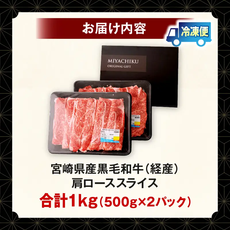 宮崎県産黒毛和牛(経産)肩ローススライス 1kg（500g×2）黒毛和牛 牛肉 肉 肩ロース ローススライス すき焼き しゃぶしゃぶ 肉じゃが 経産牛 濃厚 プレゼント 贈答 贈り物 ギフト