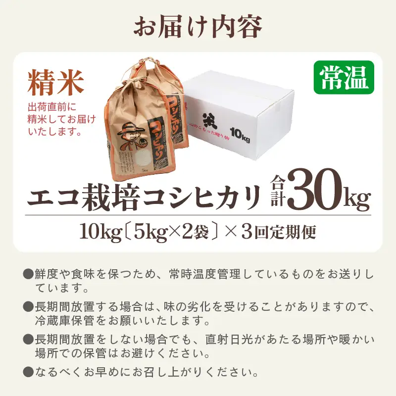 【先行予約】【令和8年産 新米】《定期便3回》【一等米】エコ栽培コシヒカリ 白米10kg（5kg×2袋）計30kg ／ 鮮度抜群 福井県産 こしひかり ご飯 新鮮 白米 ※2026年10月上旬以降順次発送 [aw063-e010]
