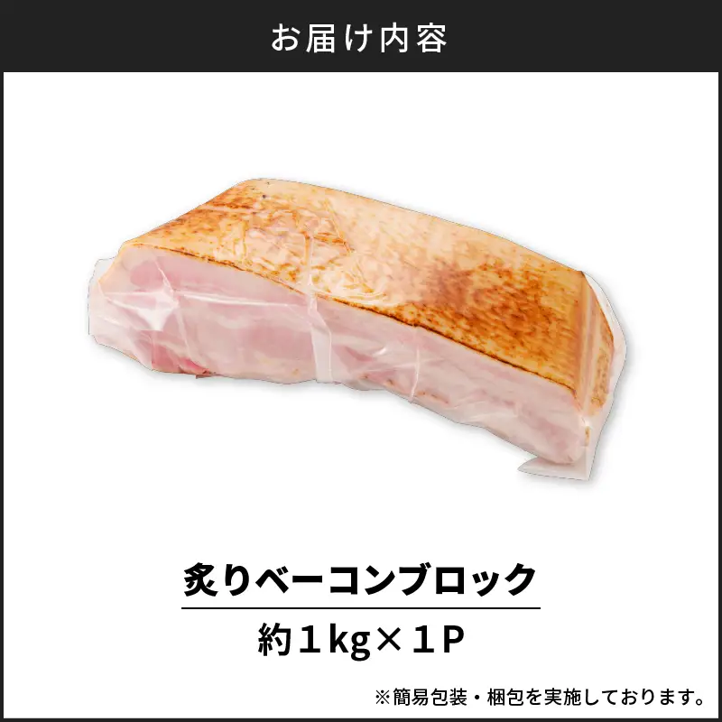 炙り ベーコン ブロック 約 1kg K161-018_01 肉 豚肉 惣菜 総菜