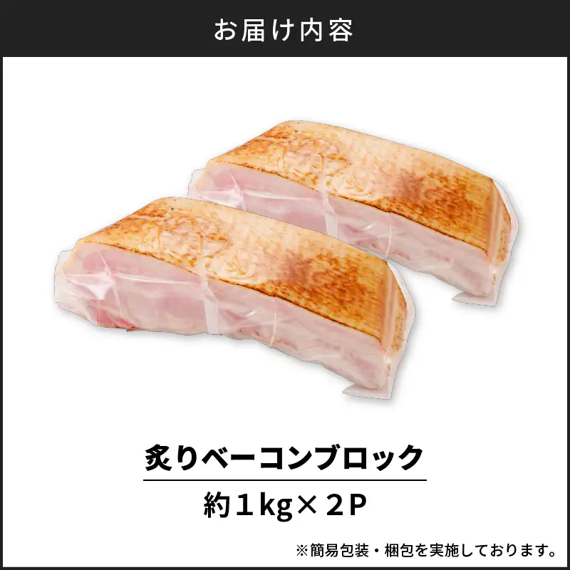 炙り ベーコン ブロック 約 2kg K161-018_02 肉 豚肉 惣菜 総菜