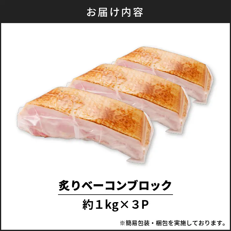 炙り ベーコン ブロック 約 3kg K161-018_03 肉 豚肉 惣菜 総菜