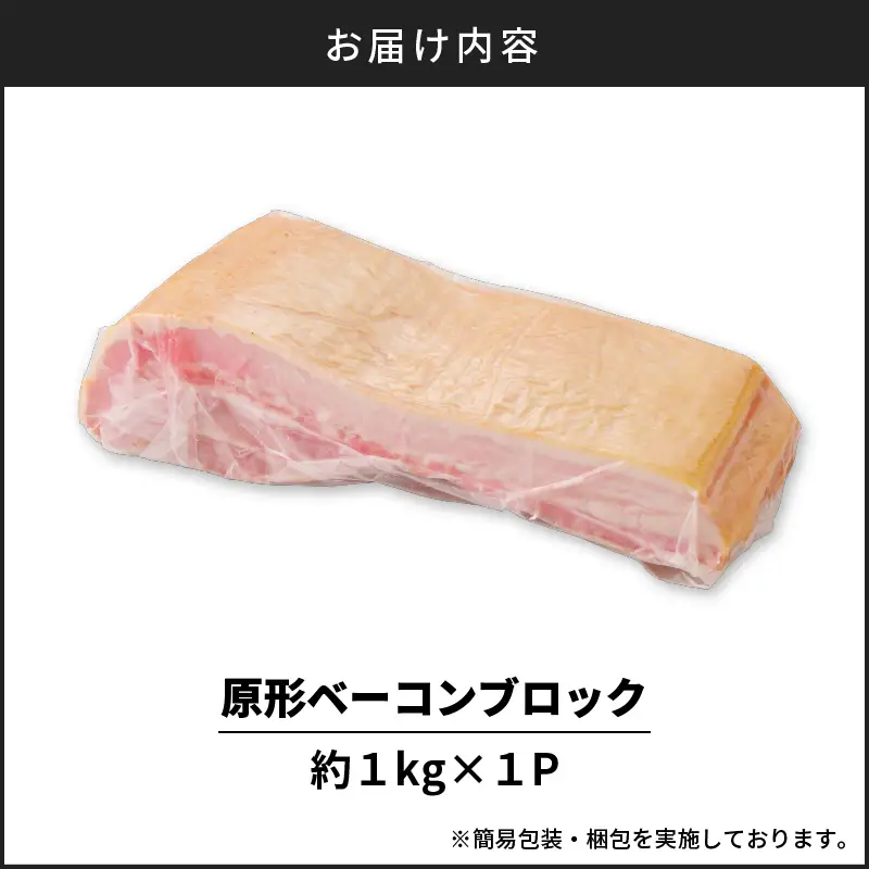 原形 ベーコン ブロック 約 1kg K161-019_01 肉 豚肉 惣菜 総菜