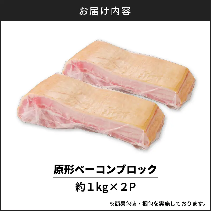 原形ベーコンブロック 約2kg K161-019_02 肉 豚肉 惣菜 総菜