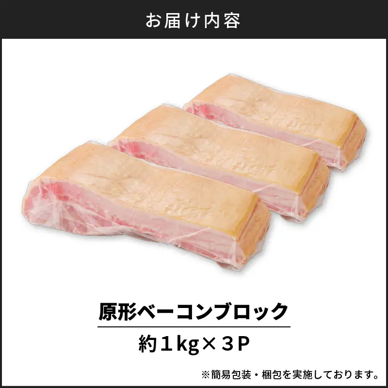 原形ベーコンブロック 約3kg K161-019_03 肉 豚肉 惣菜 総菜